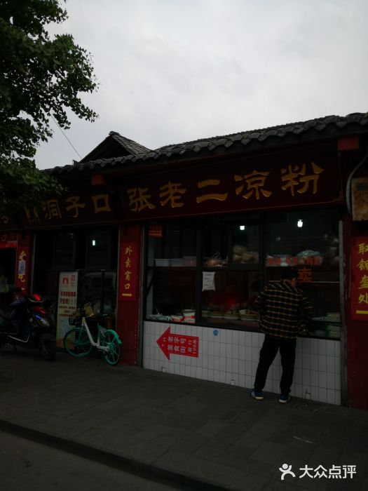 洞子口张老二凉粉(文殊院店)门面图片