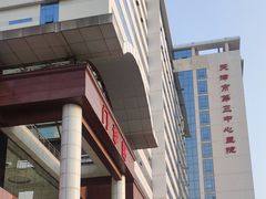 -天津市第三中心医院