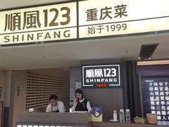 -顺风123(观音桥大融城店)