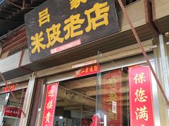 门面-吕家米皮