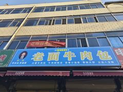 -东关回民小吃一条街(颍河西路店)