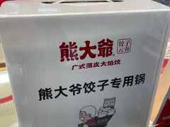 -熊大爷现包饺子(和平里店)