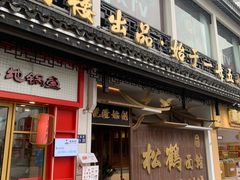 -松鹤面馆(观前店)