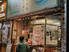 -新记车仔面