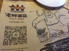 -江城老胖串店(湖西路店)