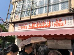 门面-世记咖啡(氹仔外卖店)