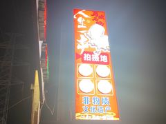 -清真·馬坡二旦烧烤(人生一串拍摄店)