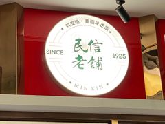 -民信老铺(双皮奶博物馆店)