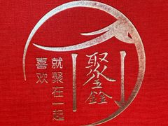-聚鑫阁江浙菜·非遗传承技艺(青村帝华园店)