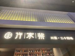 -许家菜(DT51店)
