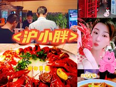 -沪小胖小龙虾(淮海中路旗舰店)