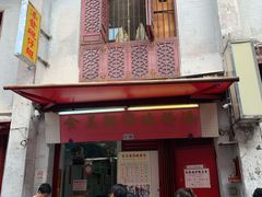 门面-添發碗仔翅美食