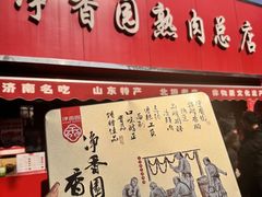 -净香园熟肉(北坦总店)
