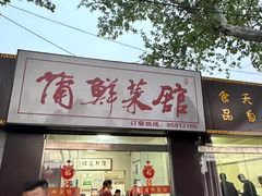 -蒲鲜菜馆