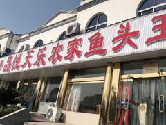 门面-天乐农家鱼头王(天目湖店)