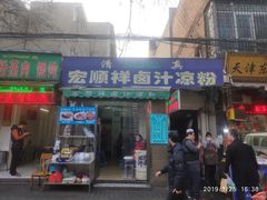 门面-清真·宏顺祥卤汁凉粉(大皮院店)