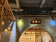 -新兴园饺子馆(北京百子湾店)