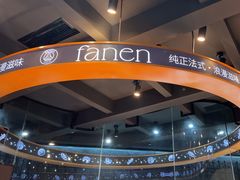 -FANEN法念·烘焙·甜点(万象城店)