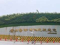 -广州人民艺术中心