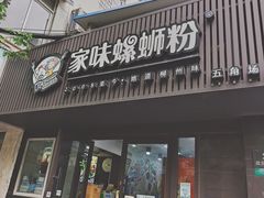 -家味螺蛳粉&烤鱼(五角场店)