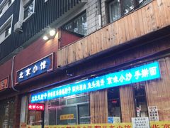 门面-生活本该如此北京小馆(周庄嘉园店)