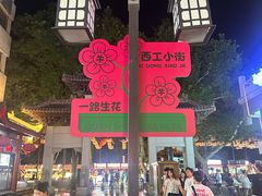 -小街天府(西工小街店)