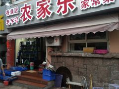 门面-香满居张记小厨私房菜(青岛站店)