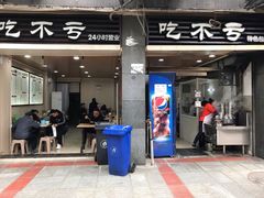 门面-吃不亏特色包子(三峡广场店)