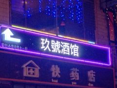 -七公里小吃街(海埂路店)