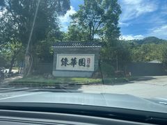 -中山市绿华园食府