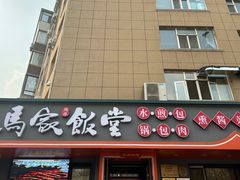 -马家饭堂(南街薰酱店)