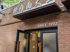 -辣肉面大王(天平路店)
