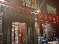 -老雒阳面馆·水席(定鼎门店)