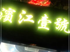 门面-新榕记滨江壹號