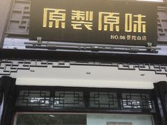 门面-原製原味(普陀山磐龙店)