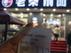 -老柴削面(向阳里店)