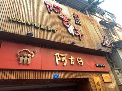 门面-阿吉仔(大元路店)