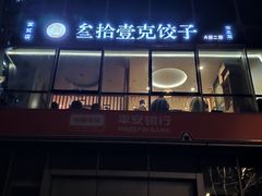 -叁拾壹克饺子·东北菜(国贸店)