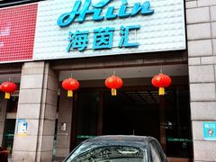 -海茵汇(萧山店)