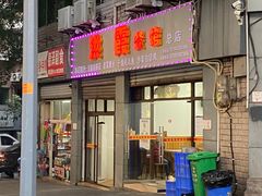 -洪霞餐馆