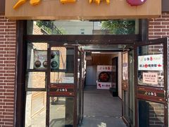 门面-金豆角砂锅焖面(安贞店)