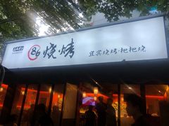 门面-86烧烤 | 江湖菜(石人总店)