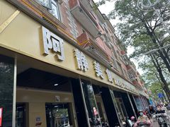 -阿静美食