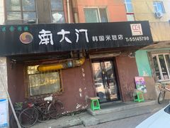 门面-南大门韩国米糕(公滨路店)