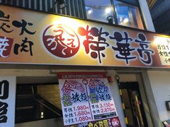 -七輪焼肉 榮華亭(難波店)