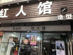 -红人馆造型十添