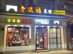 -老瑞福上海菜(人民广场店)
