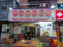 -张嬢嬢老火锅(壹号店•六年店)