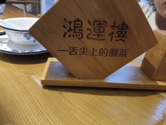 -鸿运楼·舌尖上的徽菜