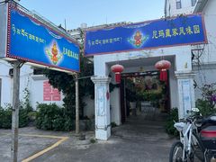 -尼玛藏家风味园(阿山食城店)